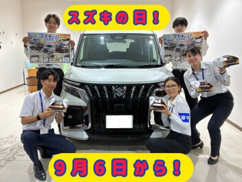 ９月６日（土）より　スズキの日　開催いたします！！